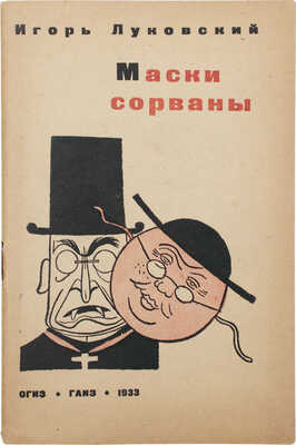 Луковский И. Маски сорваны / Обл. и рис. В. Козлинского; Центральный совет Союза воинствующих безбожников СССР. М., 1933